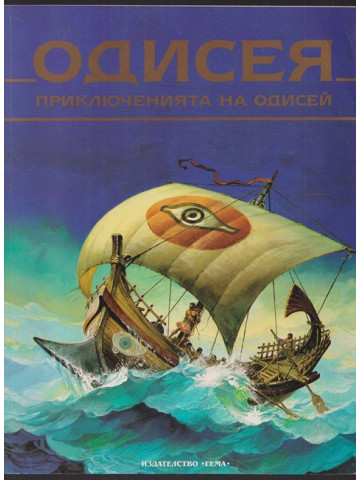Одисея. Приключенията на Одисей
