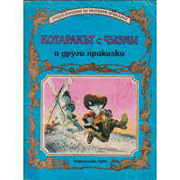 Котаракът с чизми и други приказки