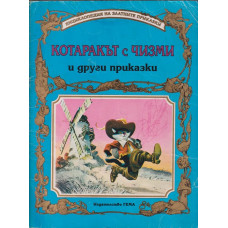 Котаракът с чизми и други приказки