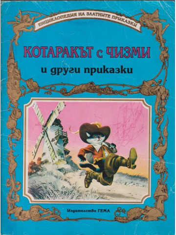 Котаракът с чизми и други приказки