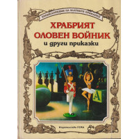 Храбрият оловен войник и други приказки