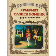 Храбрият оловен войник и други приказки