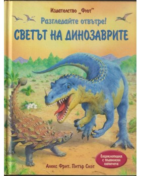Разгледайте отвътре! Светът на динозаврите Разгледайте отвътре! Светът на динозаврите