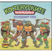 Костенурките нинджа: Последният урок