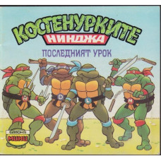 Костенурките нинджа: Последният урок