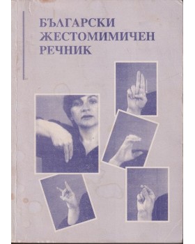 Български жестомимичен речник Български жестомимичен речник