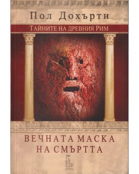 Вечната маска на смъртта Вечната маска на смъртта