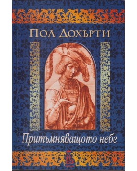 Притъмняващото небе Притъмняващото небе