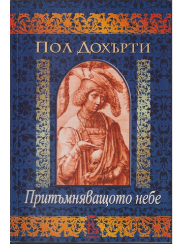 Притъмняващото небе