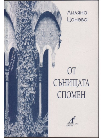 От сънищата спомен