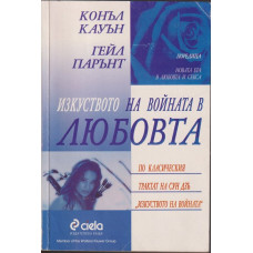 Изкуството на войната в любовта