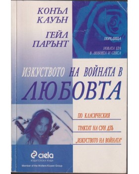 Изкуството на войната в любовта Изкуството на войната в любовта