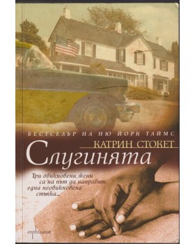 Слугинята Слугинята
