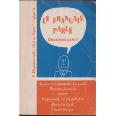 Le Français parlé. Partie 2 / Наръчник по разговорен френски език. Част 2