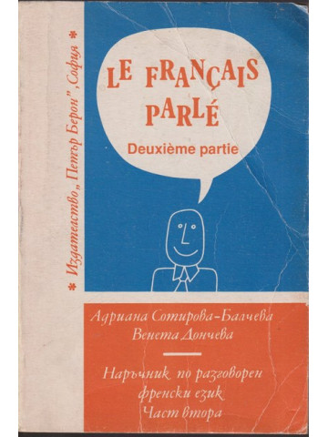 Le Français parlé. Partie 2 / Наръчник по разговорен френски език. Част 2