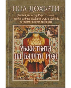 Убийствата на бялата роза Убийствата на бялата роза