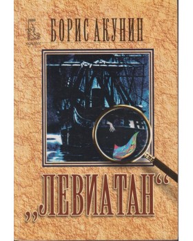 Левиатан Левиатан
