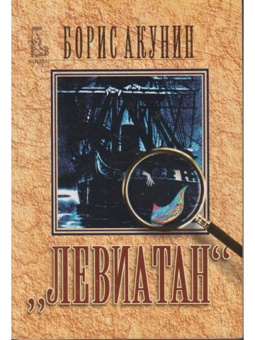 Левиатан