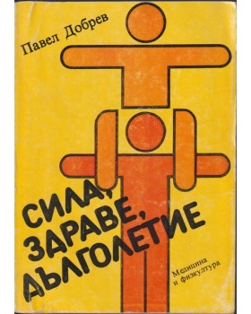 Сила, здраве, дълголетие Сила, здраве, дълголетие