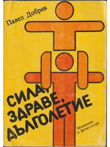 Сила, здраве, дълголетие