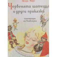 Червената шапчица и други приказки