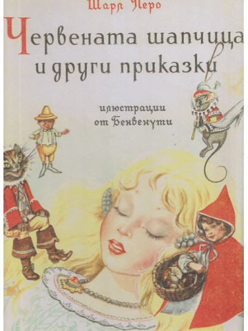 Червената шапчица и други приказки