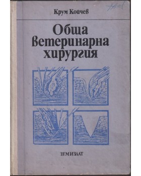 Обща ветеринарна хирургия Обща ветеринарна хирургия