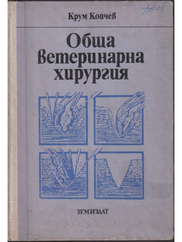 Обща ветеринарна хирургия