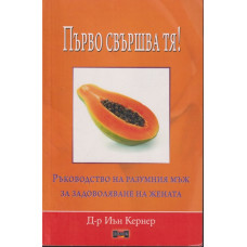 Първо свършва тя!