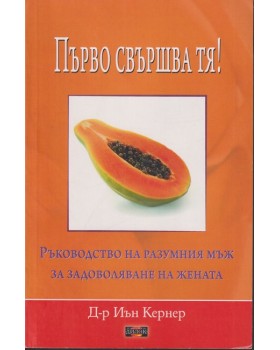Първо свършва тя!