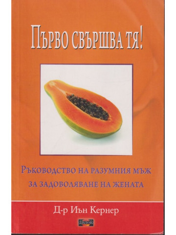 Първо свършва тя!