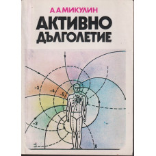 Активно дълголетие