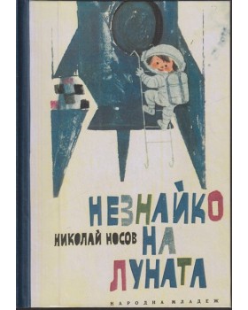 Незнайко на Луната Незнайко на Луната