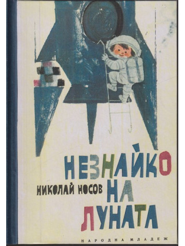 Незнайко на Луната