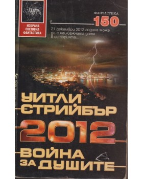 2012 война на душите 2012 война на душите