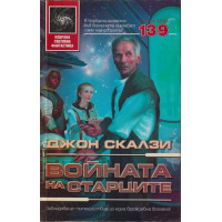 Войната на старците