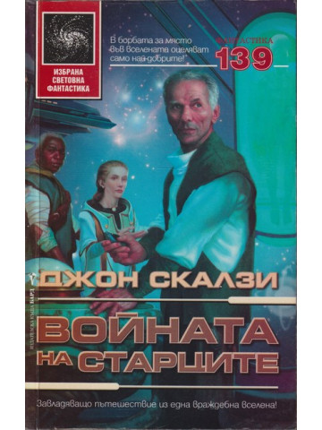 Войната на старците