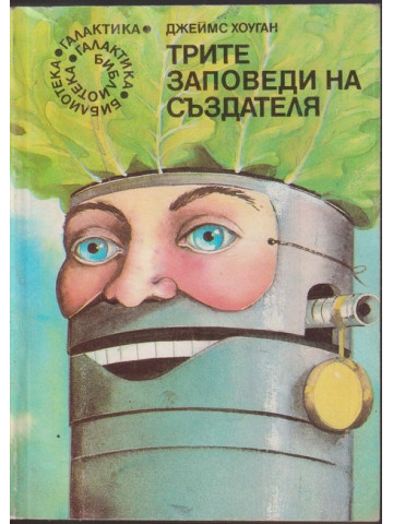 Трите заповеди на създателя