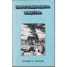 Информационното общество 