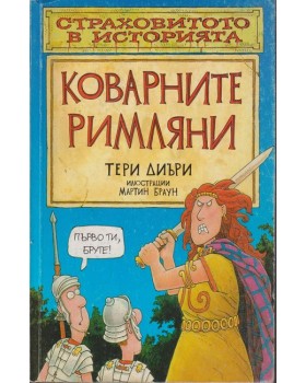 Коварните римляни
