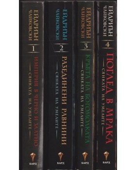 Сянката на Умелите. Книга 1-4