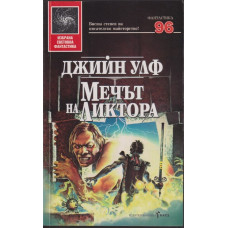 Мечът на Ликтора