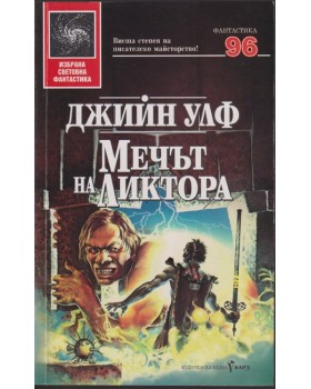 Мечът на Ликтора