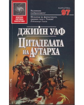 Цитаделата на Аутарха