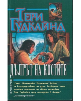 Дългът на костите Дългът на костите