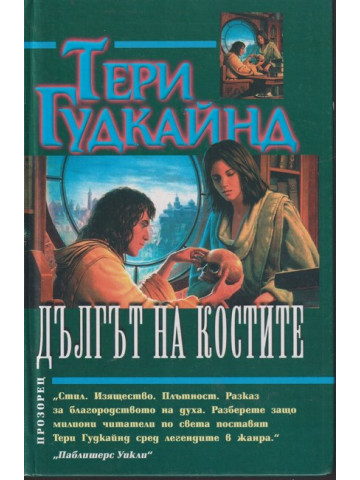 Дългът на костите