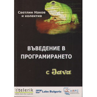 Въведение в програмирането с Java