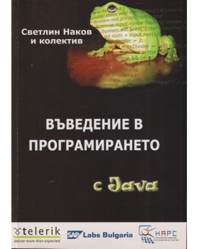 Въведение в програмирането с Java Въведение в програмирането с Java