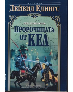 Малореон. Епос 3: Пророчицата от Кел Малореон. Епос 3: Пророчицата от Кел
