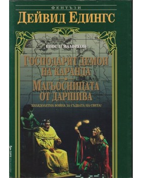 Малореон. Епос 2: Господарят демон на Каранда. Магьосницата от Даршива Малореон. Епос 2: Господарят демон на Каранда. Магьосницата от Даршива
